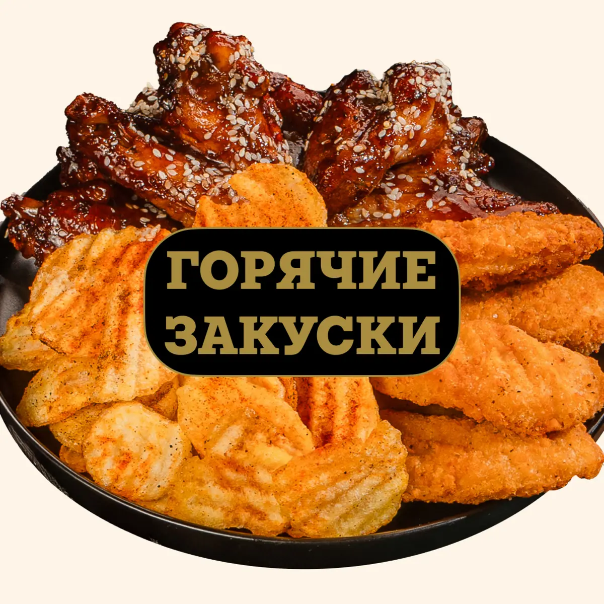 Горячие закуски