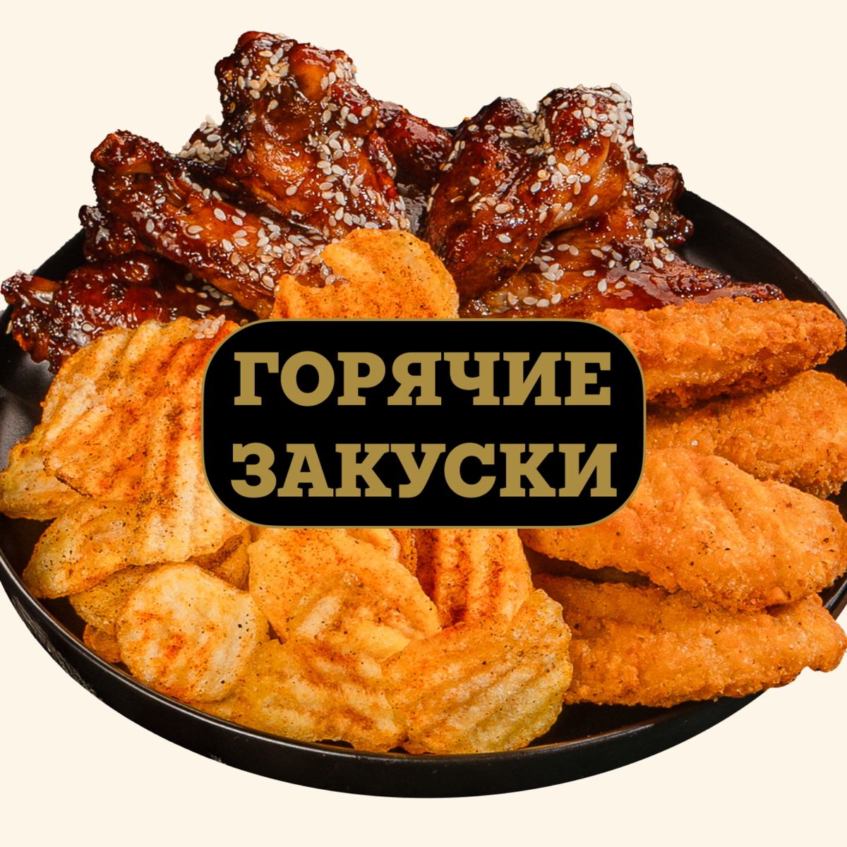 Горячие закуски