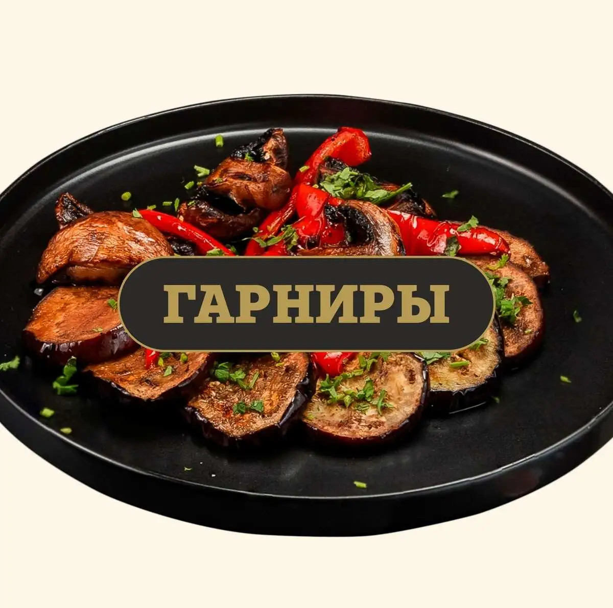 Гарниры