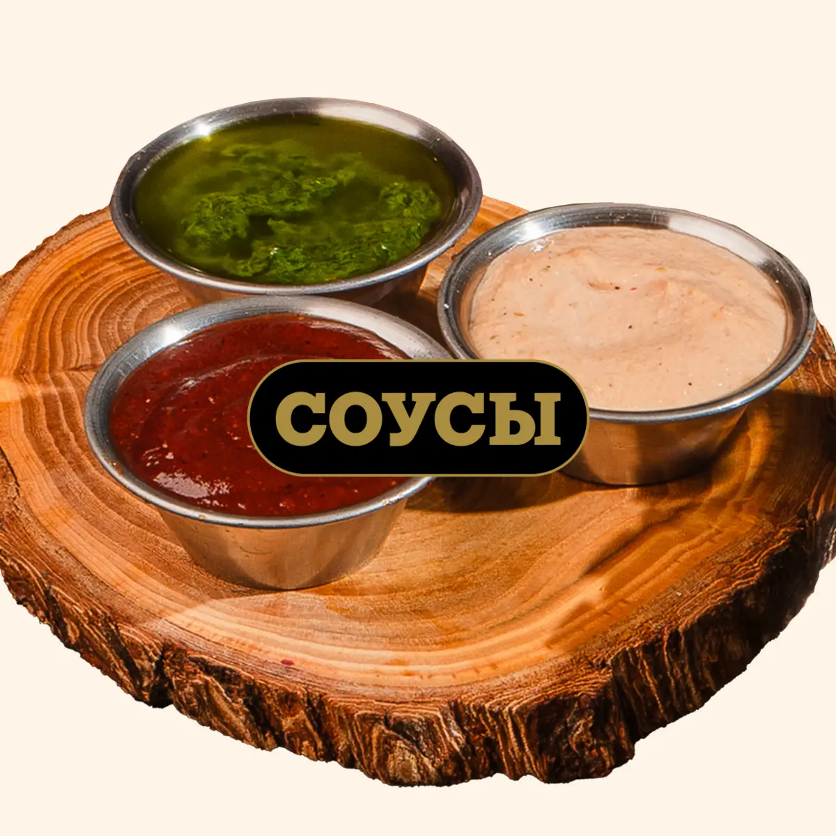 Соусы