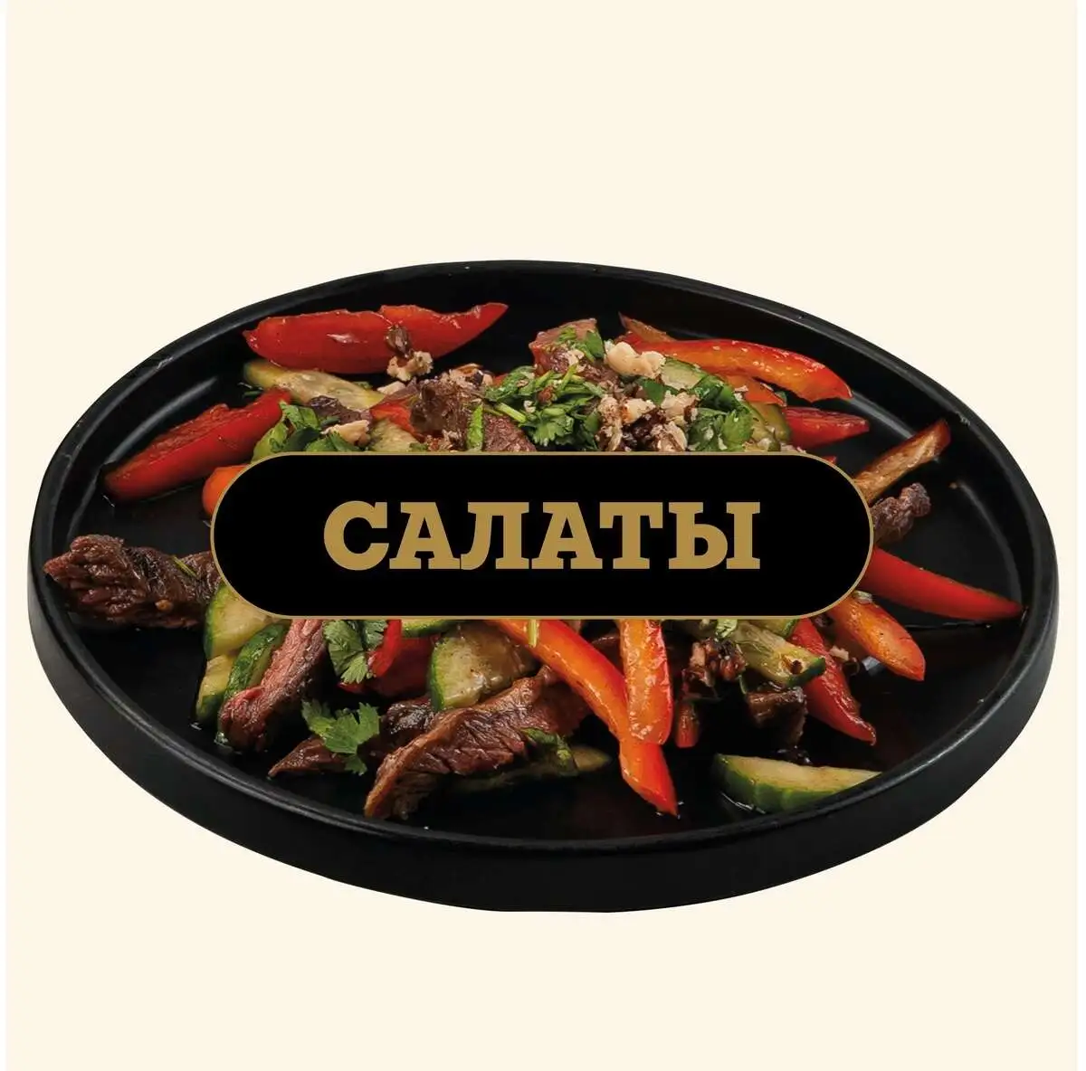 Салаты