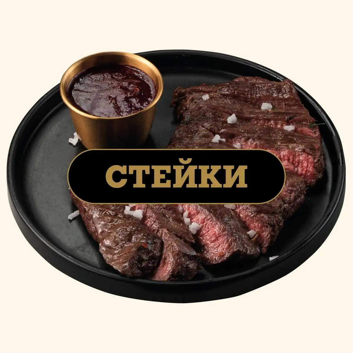 Стейки