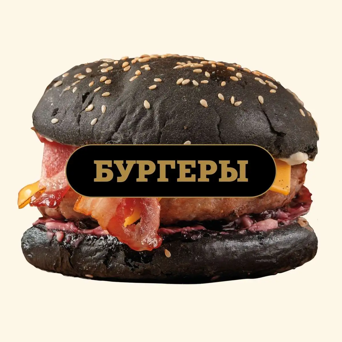 Бургеры