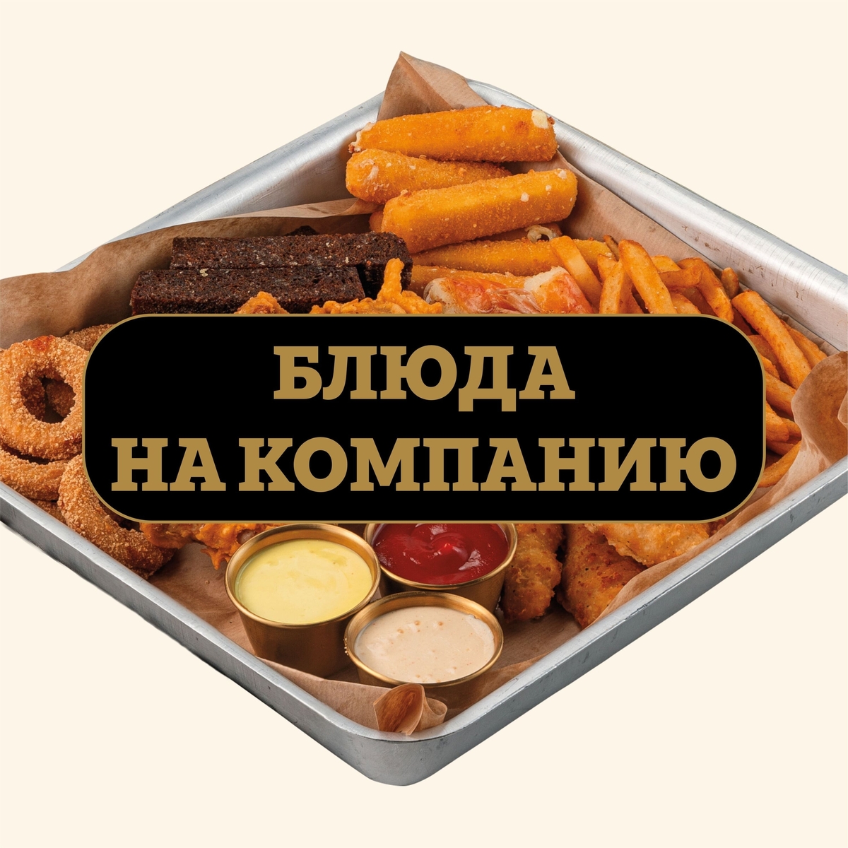 Блюда на компанию