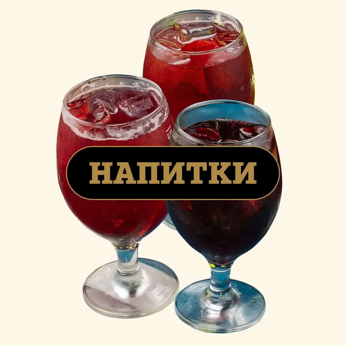 Напитки