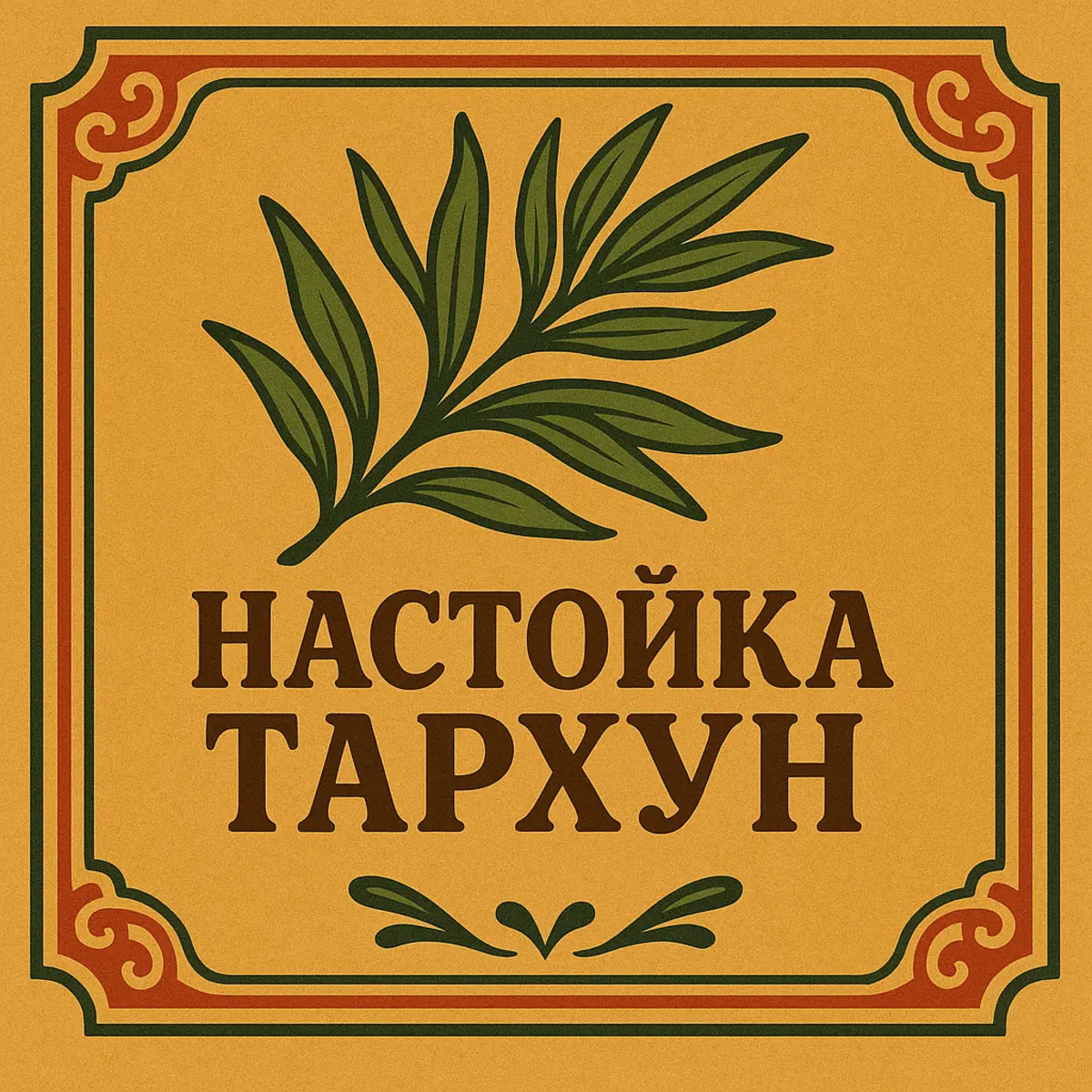 Настойка Тархун 