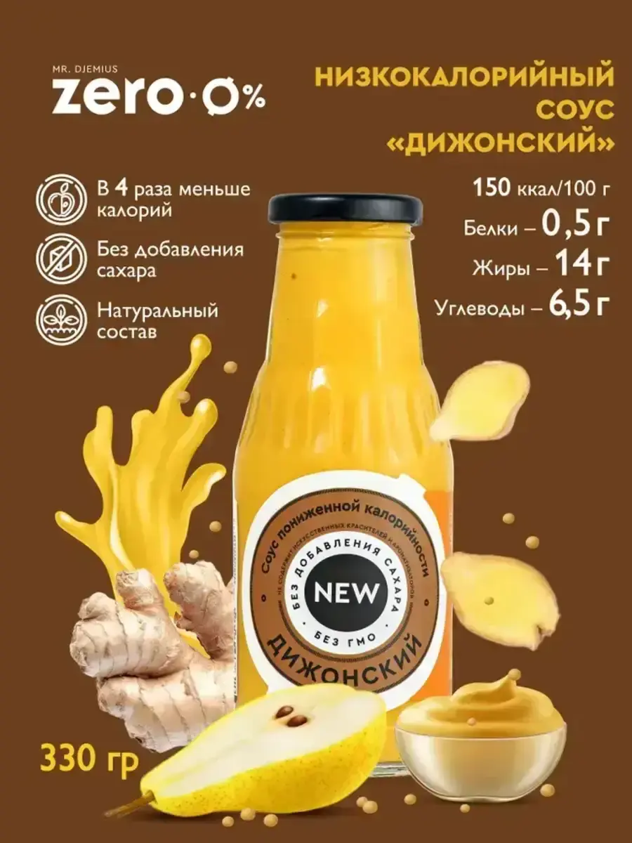 Соус дижонский Mr.Djemius ZERO 330 г