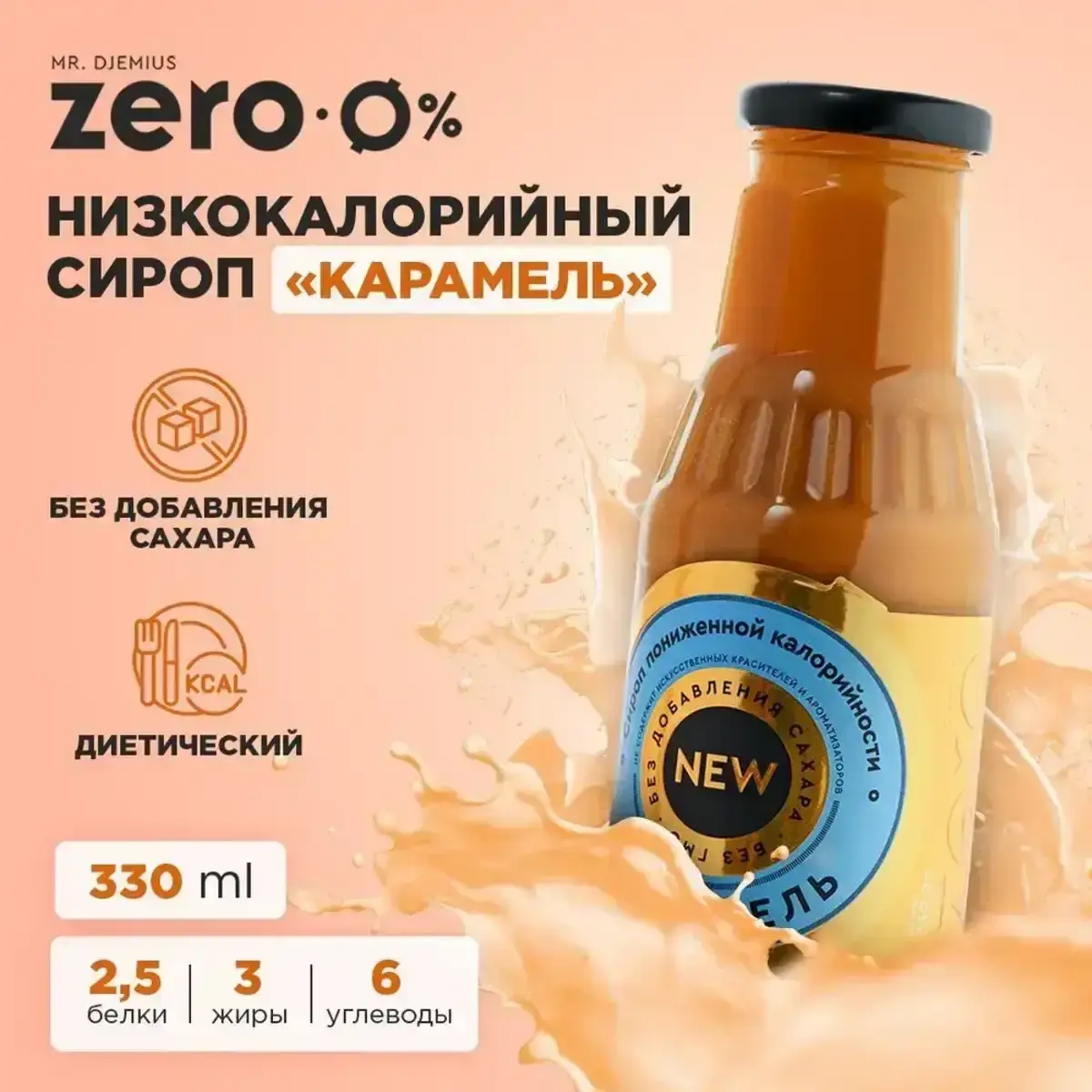 Сироп Mr.Djemius ZERO Карамель 330г