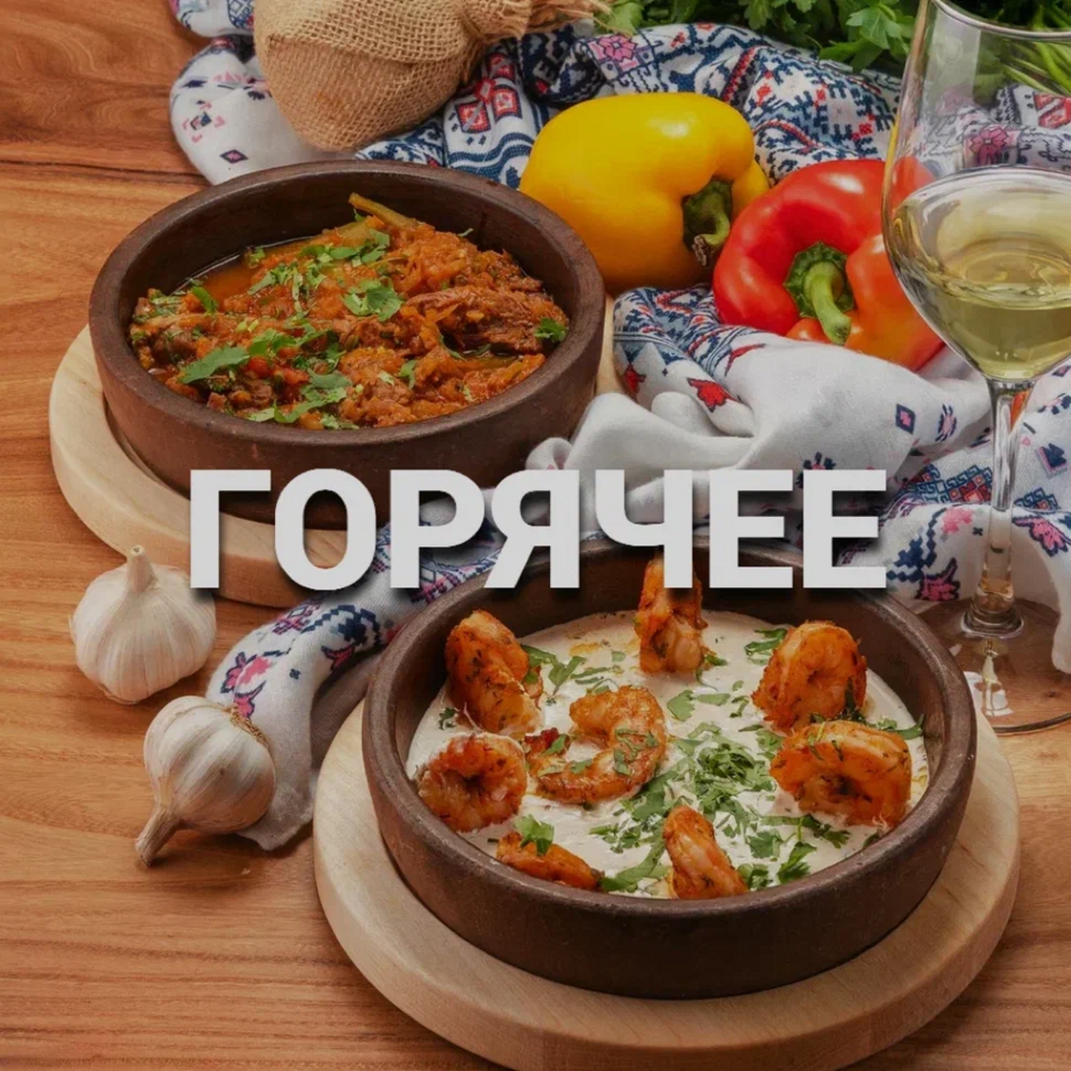 Горячие блюда