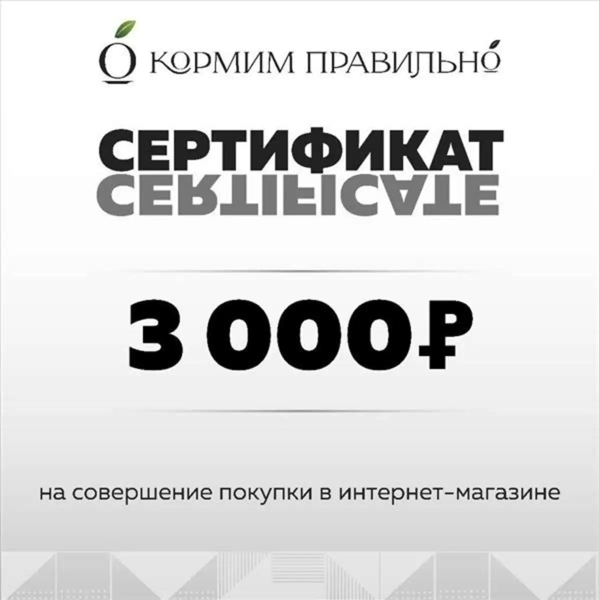 3000р Подарочный сертификат