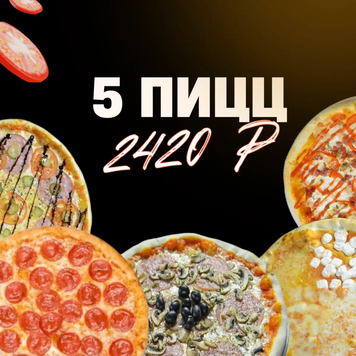 Комбо 5 пицц