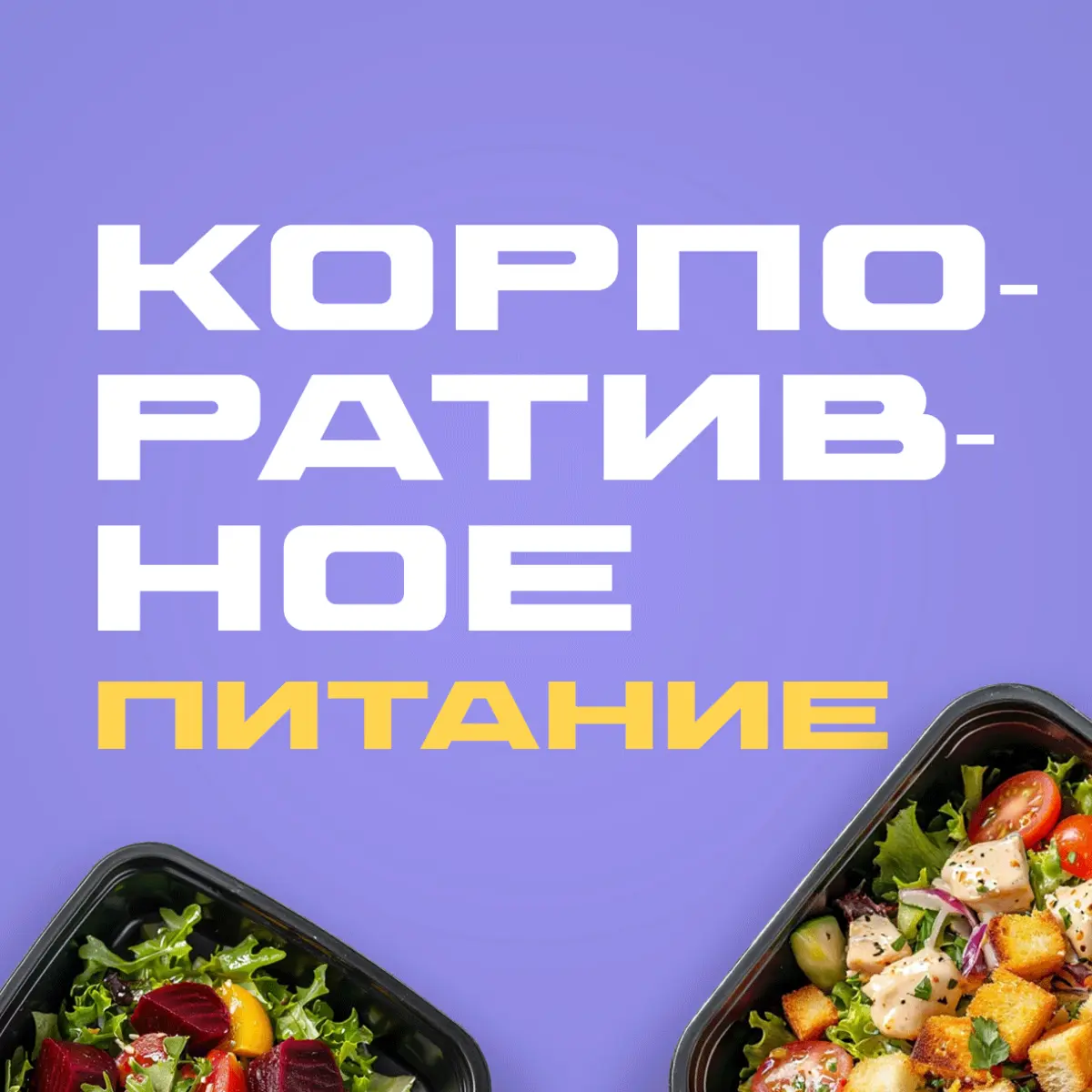 Корпоративное питание