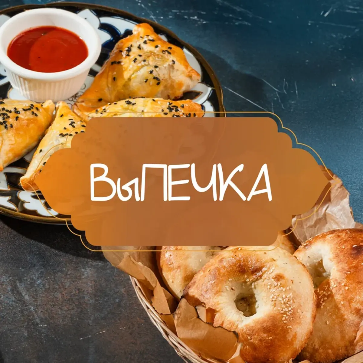 Выпечка