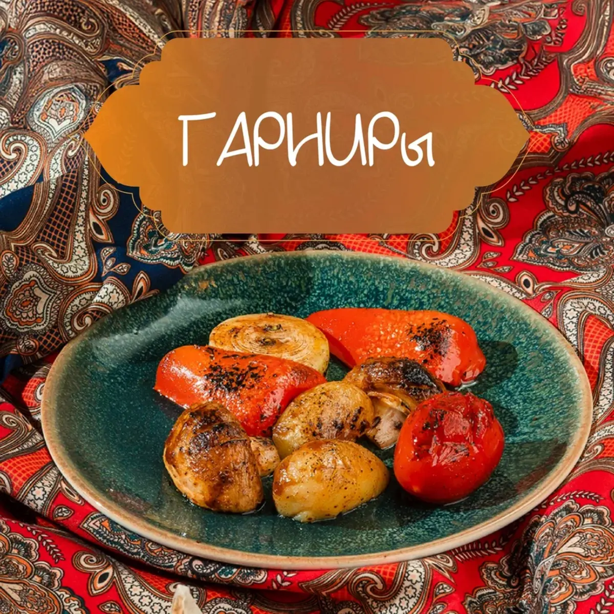 Гарниры