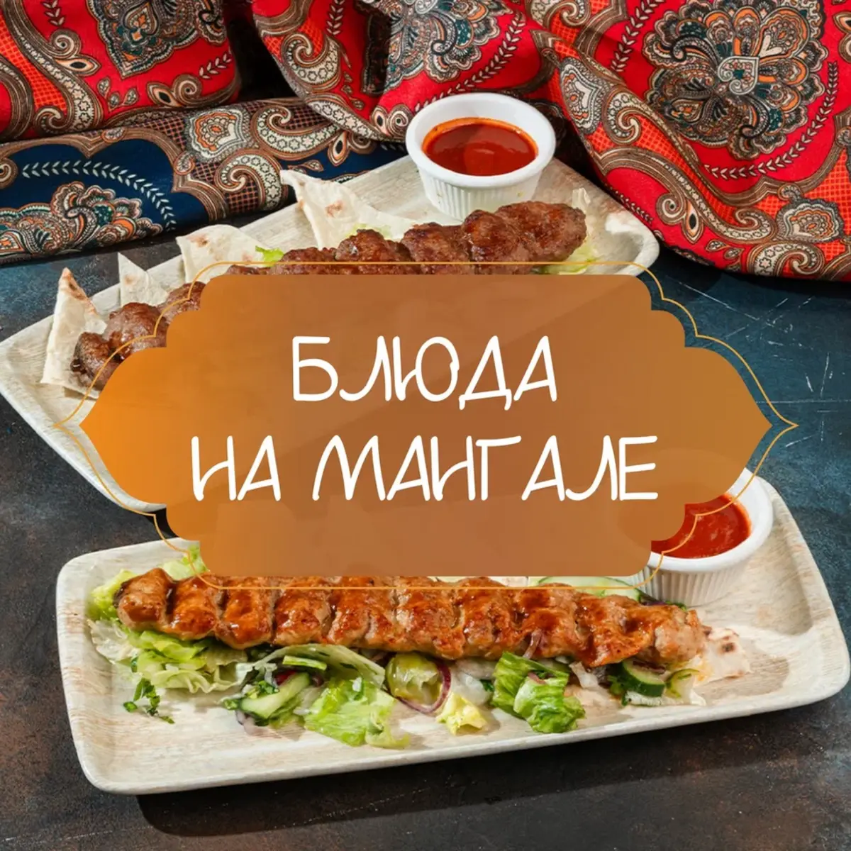 Мангал