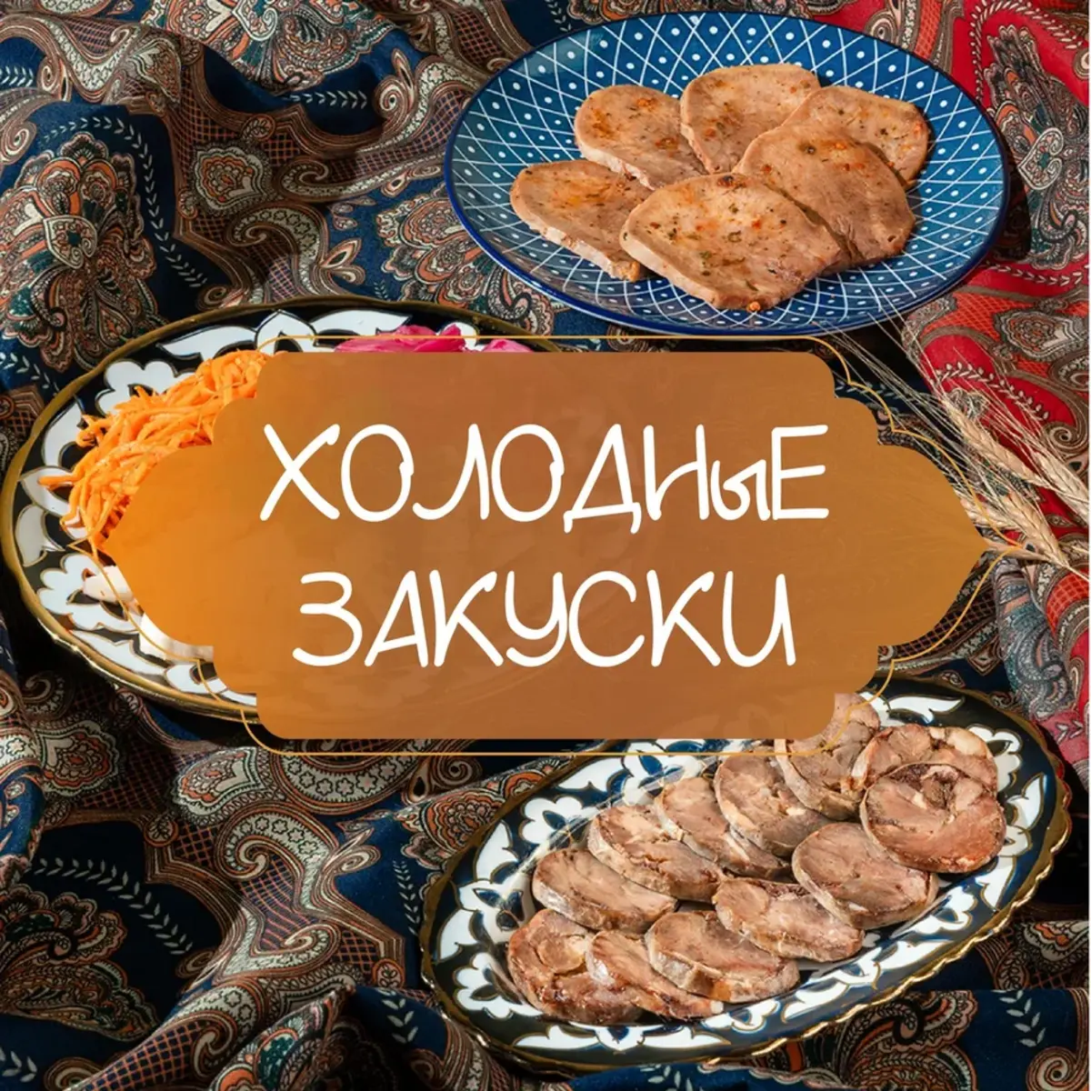 Холодные закуски