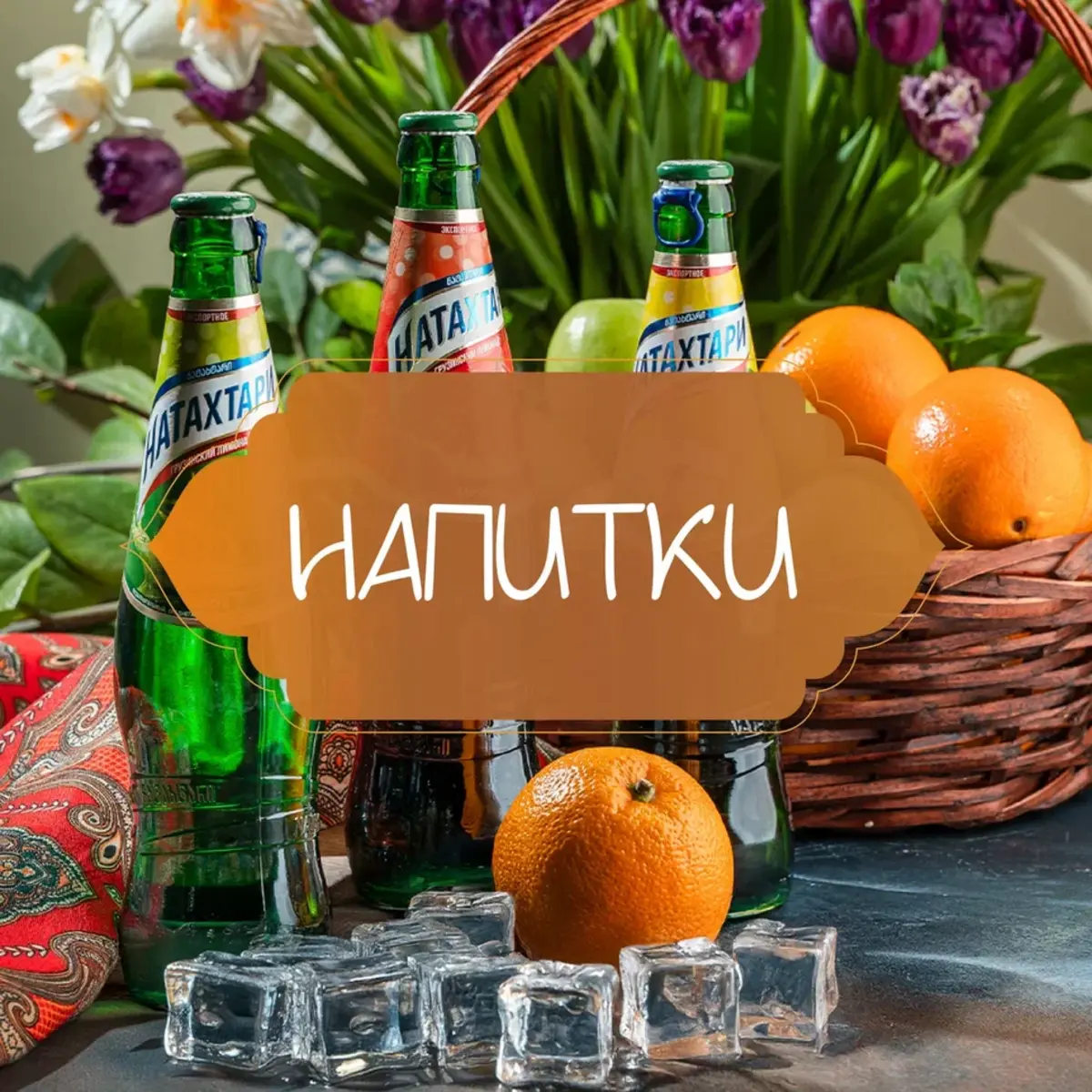 Напитки