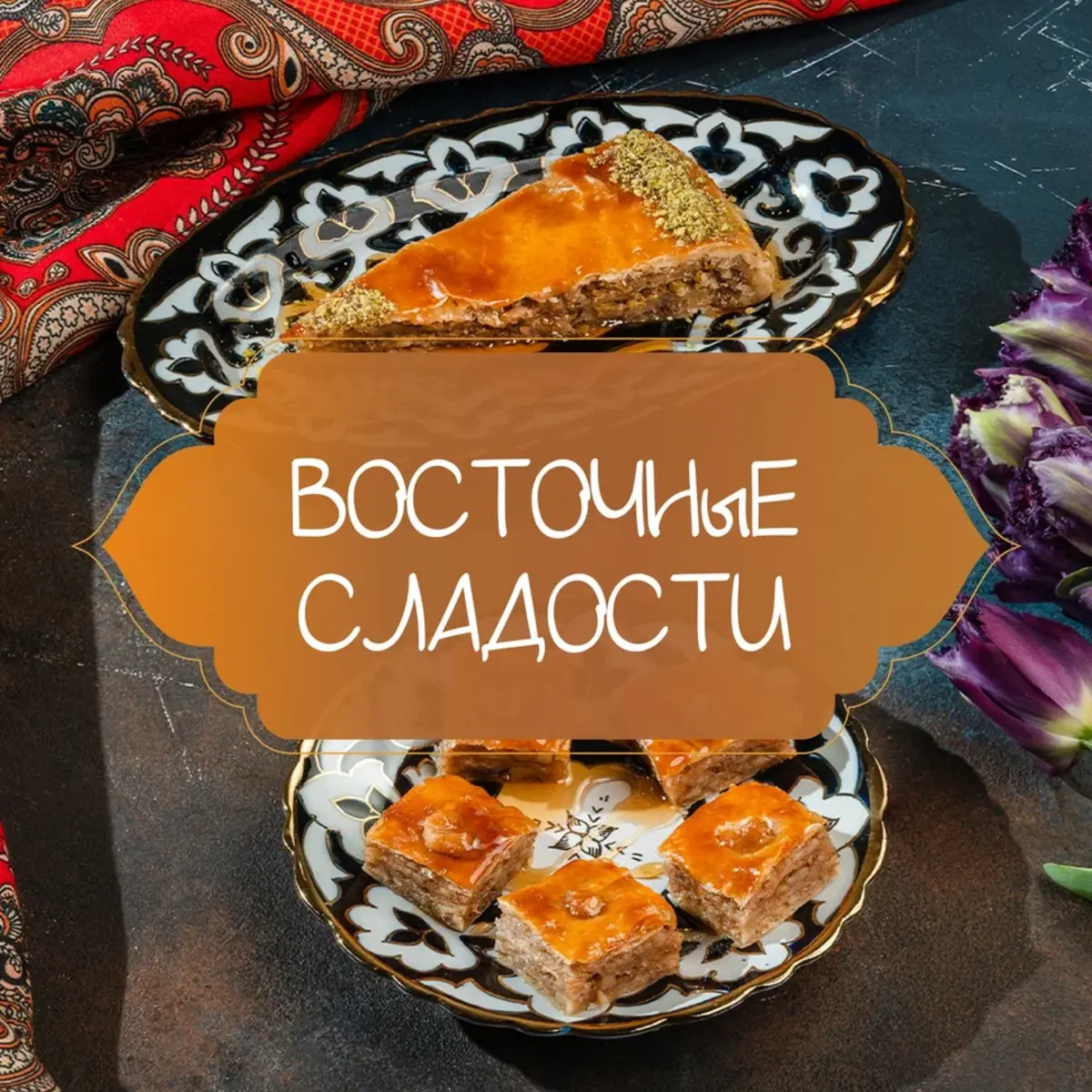 Восточные сладости