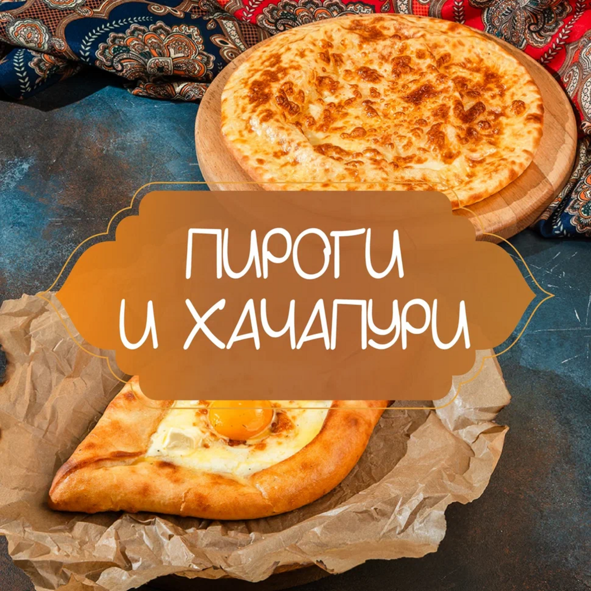 Пироги и Хачапури