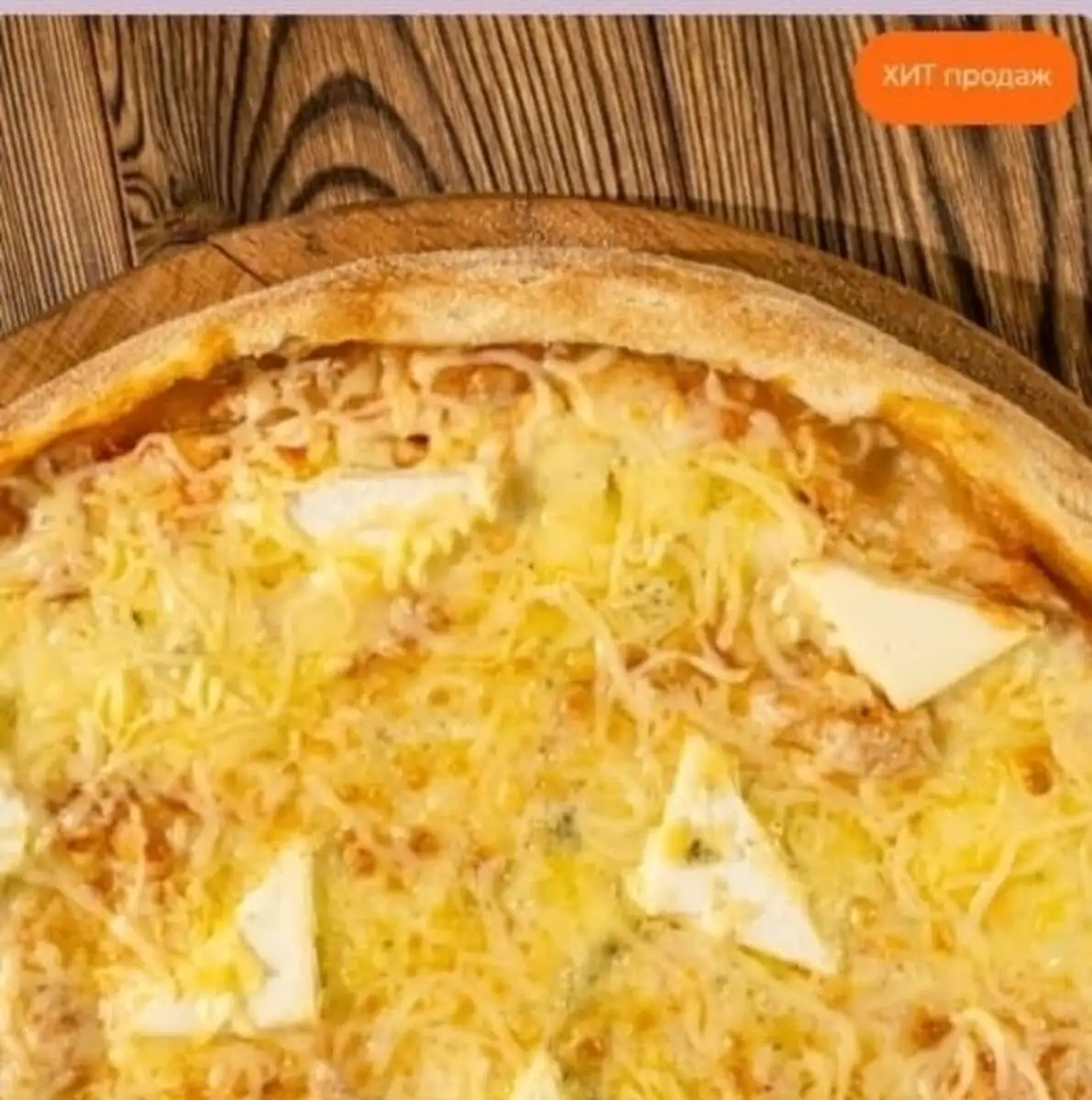 Четыре сыра 33 см