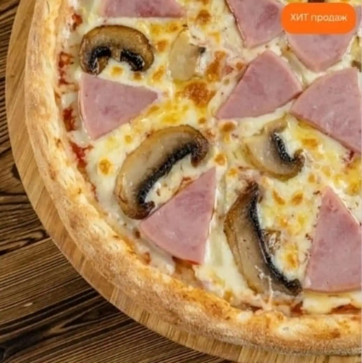 Ветчина-грибы 25 см