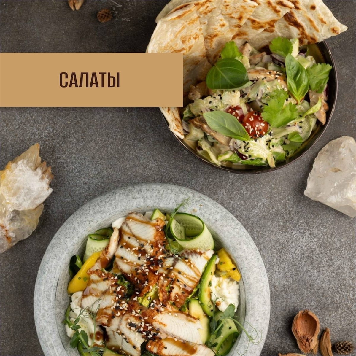 салаты