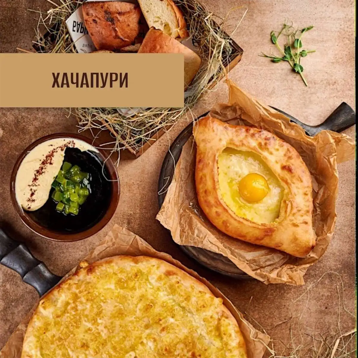 хачапури