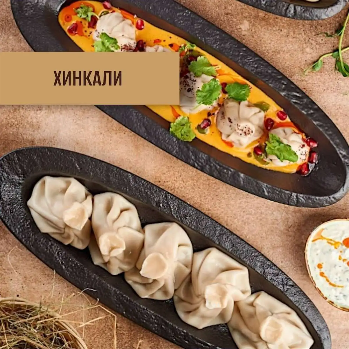хинкали
