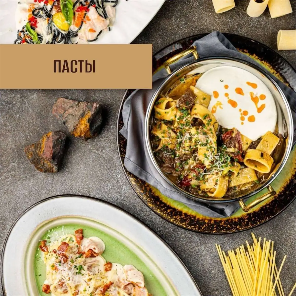 пасты