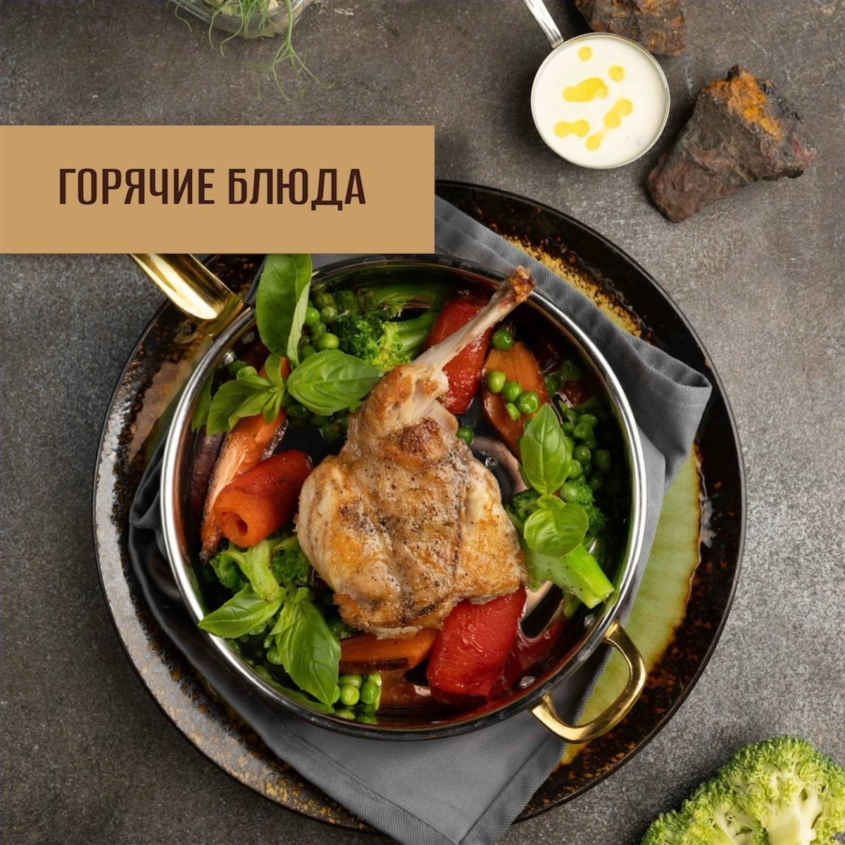 горячие блюда