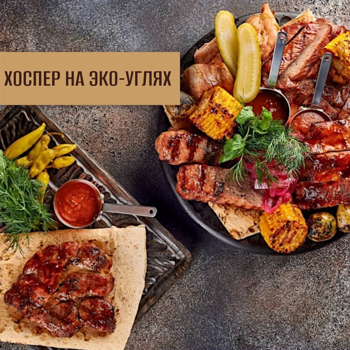 хоспер на эко-углях