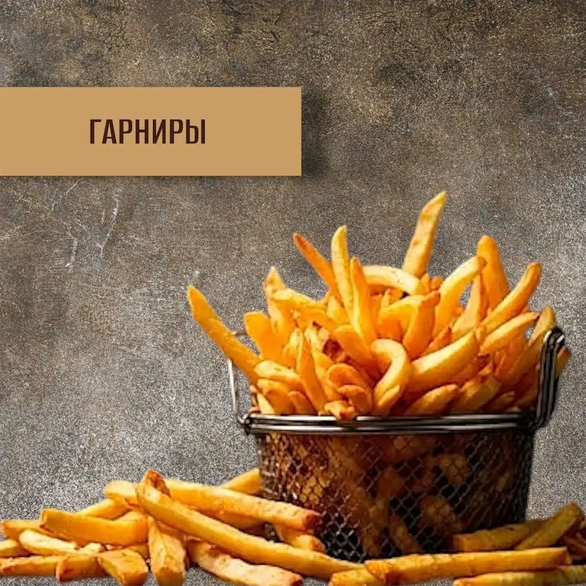 гарниры