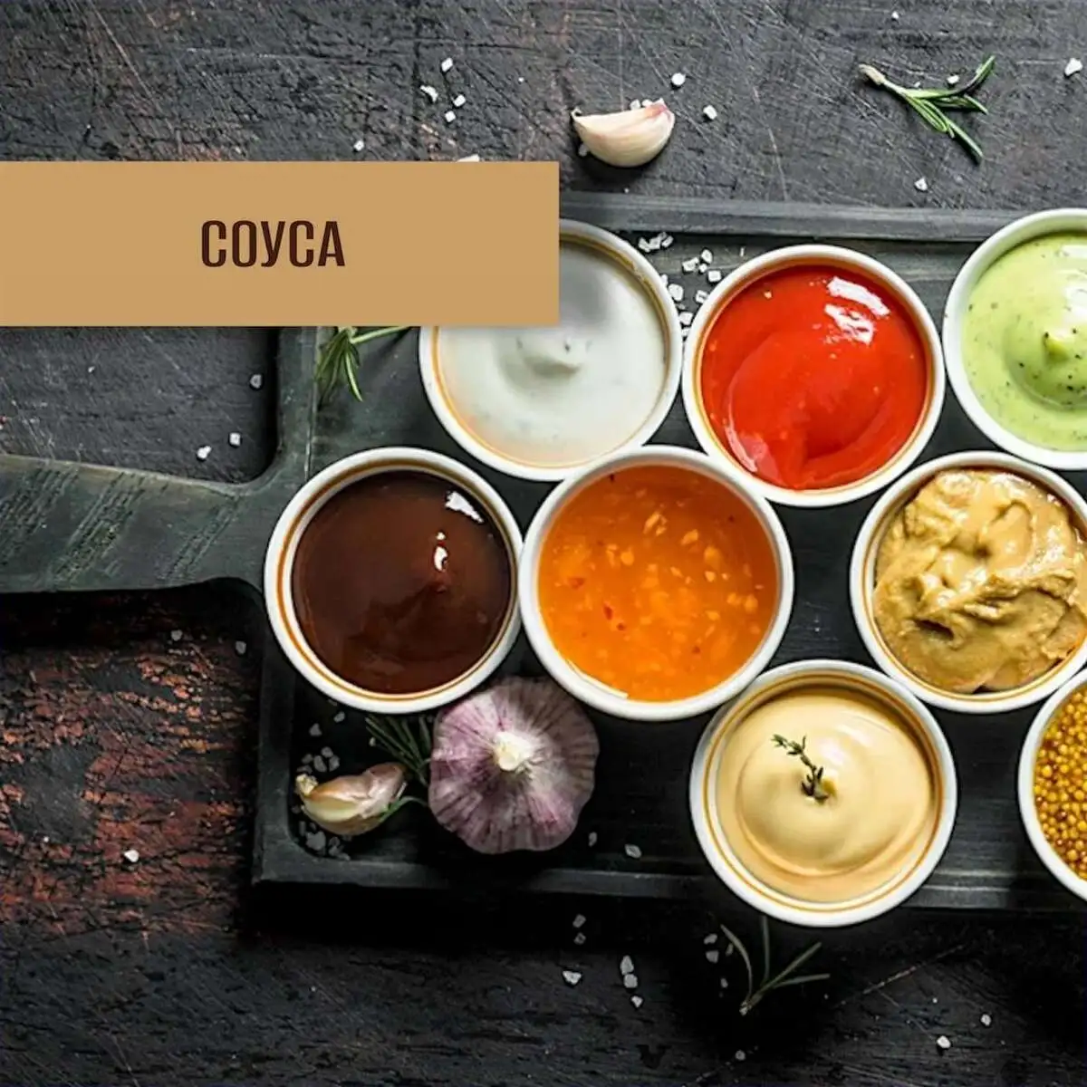 соусы