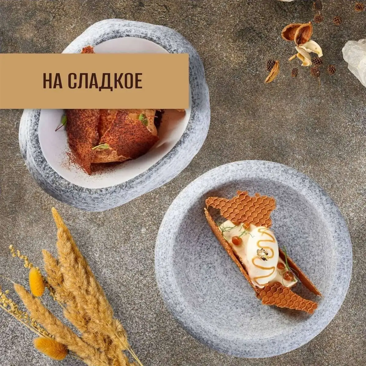 на сладкое