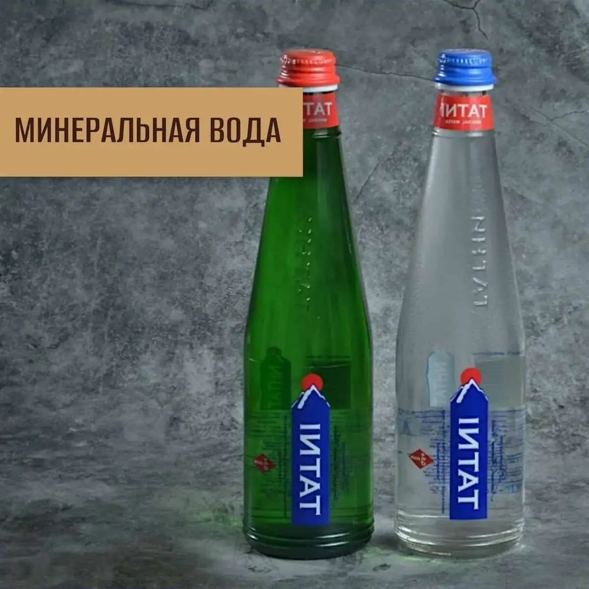 минеральная вода