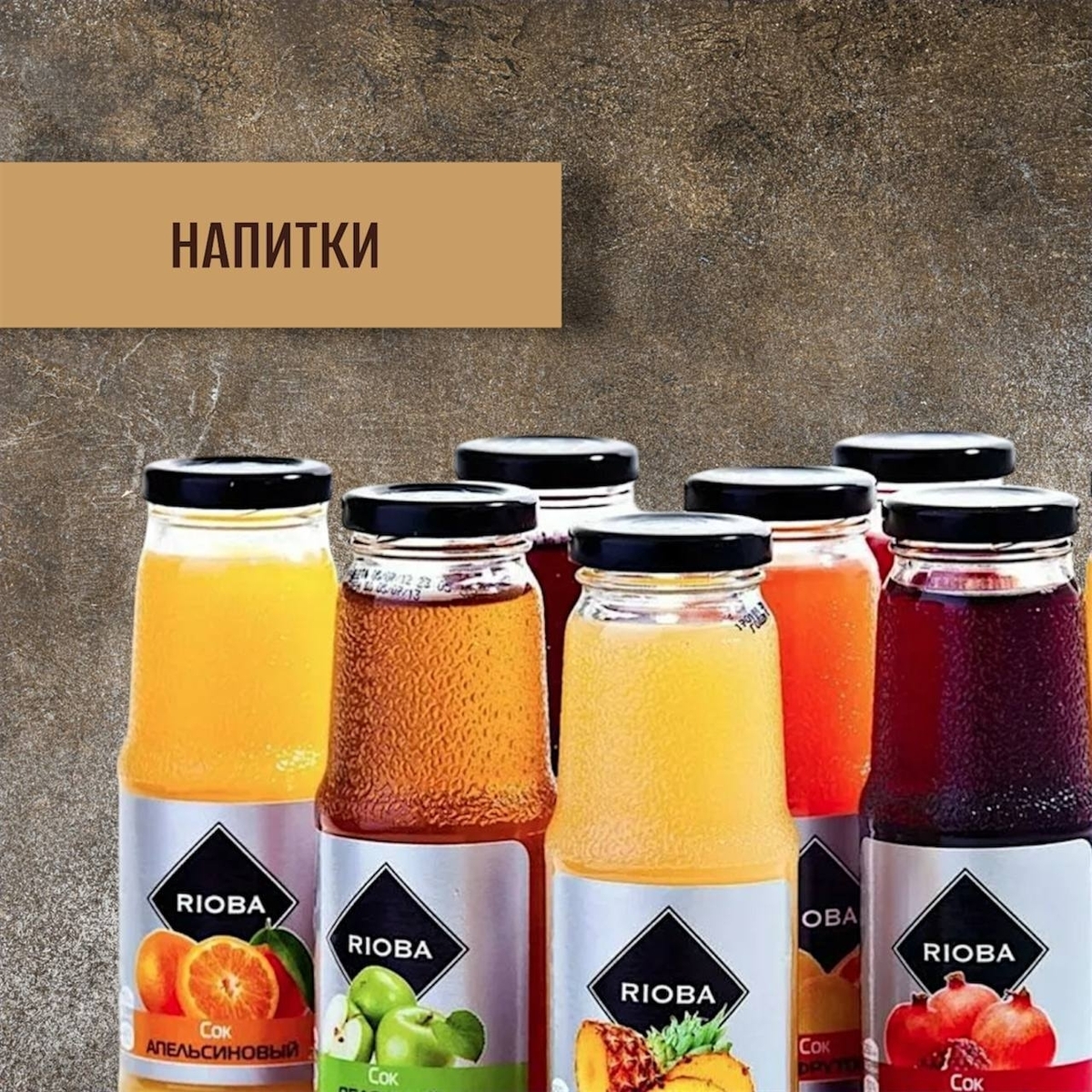 Напитки