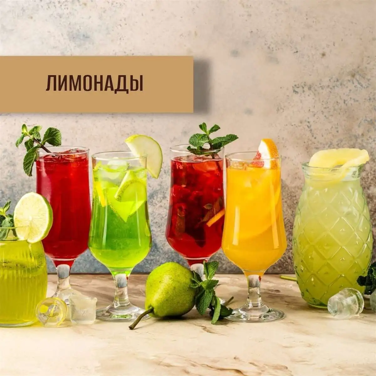Лимонады