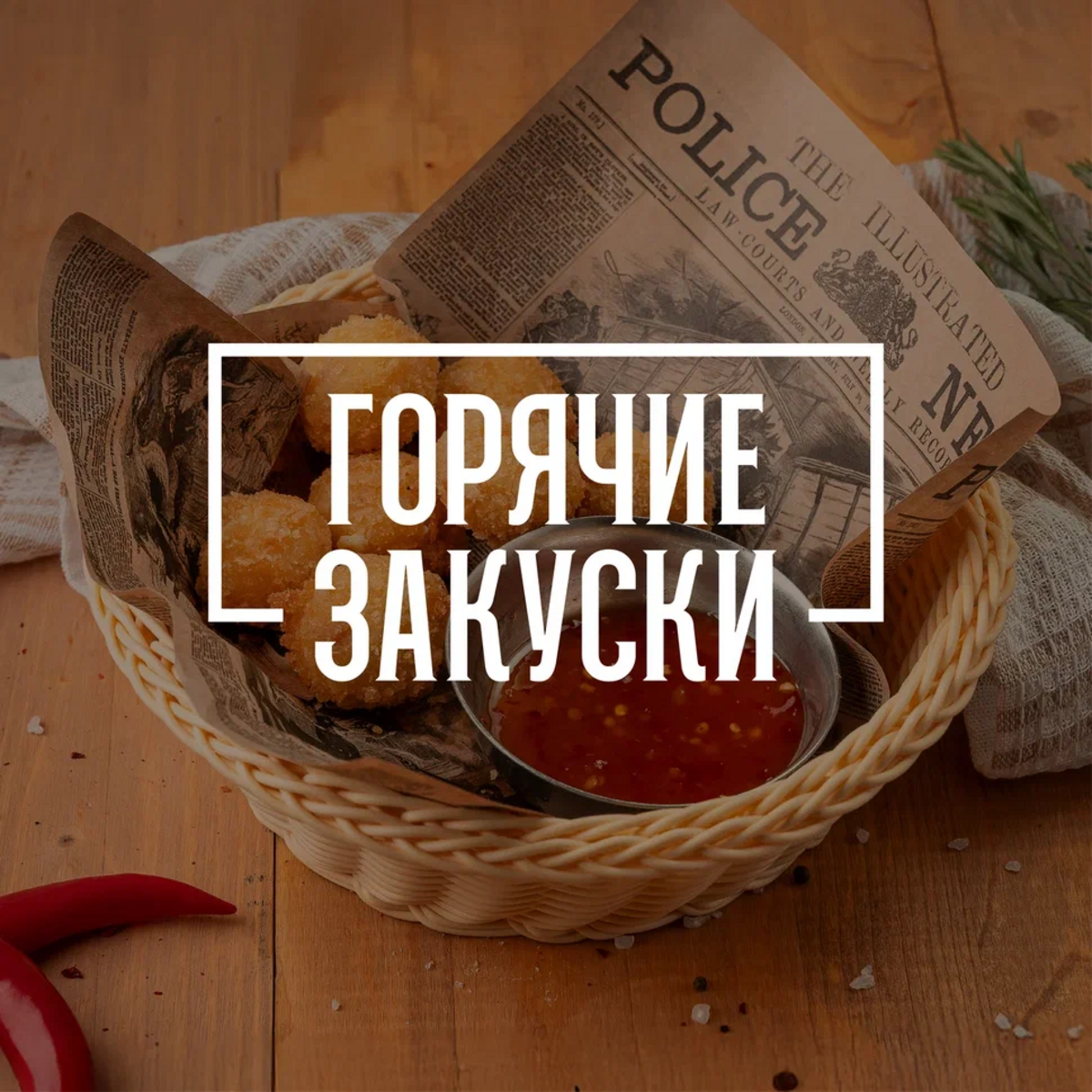 Горячие закуски