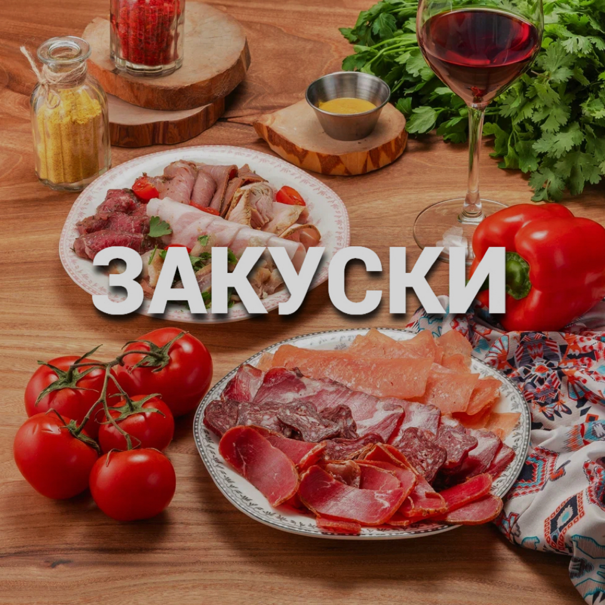 Закуски 