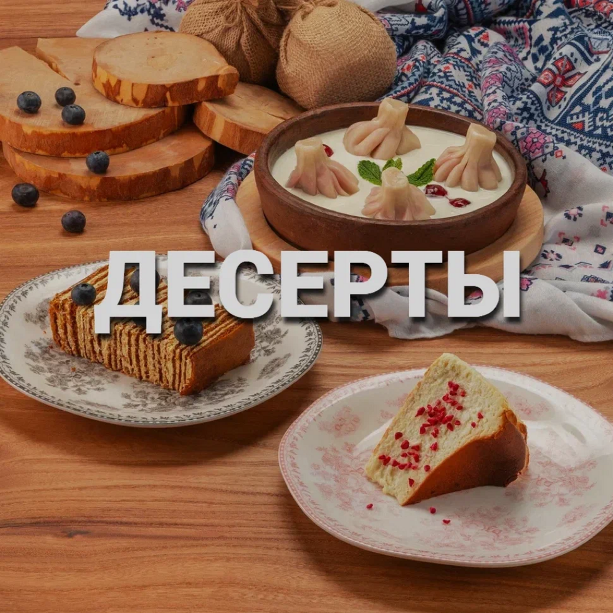 Десерты