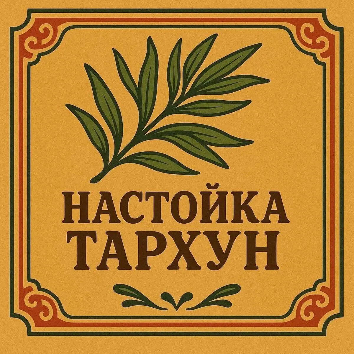 Настойка Тархун Лимон 