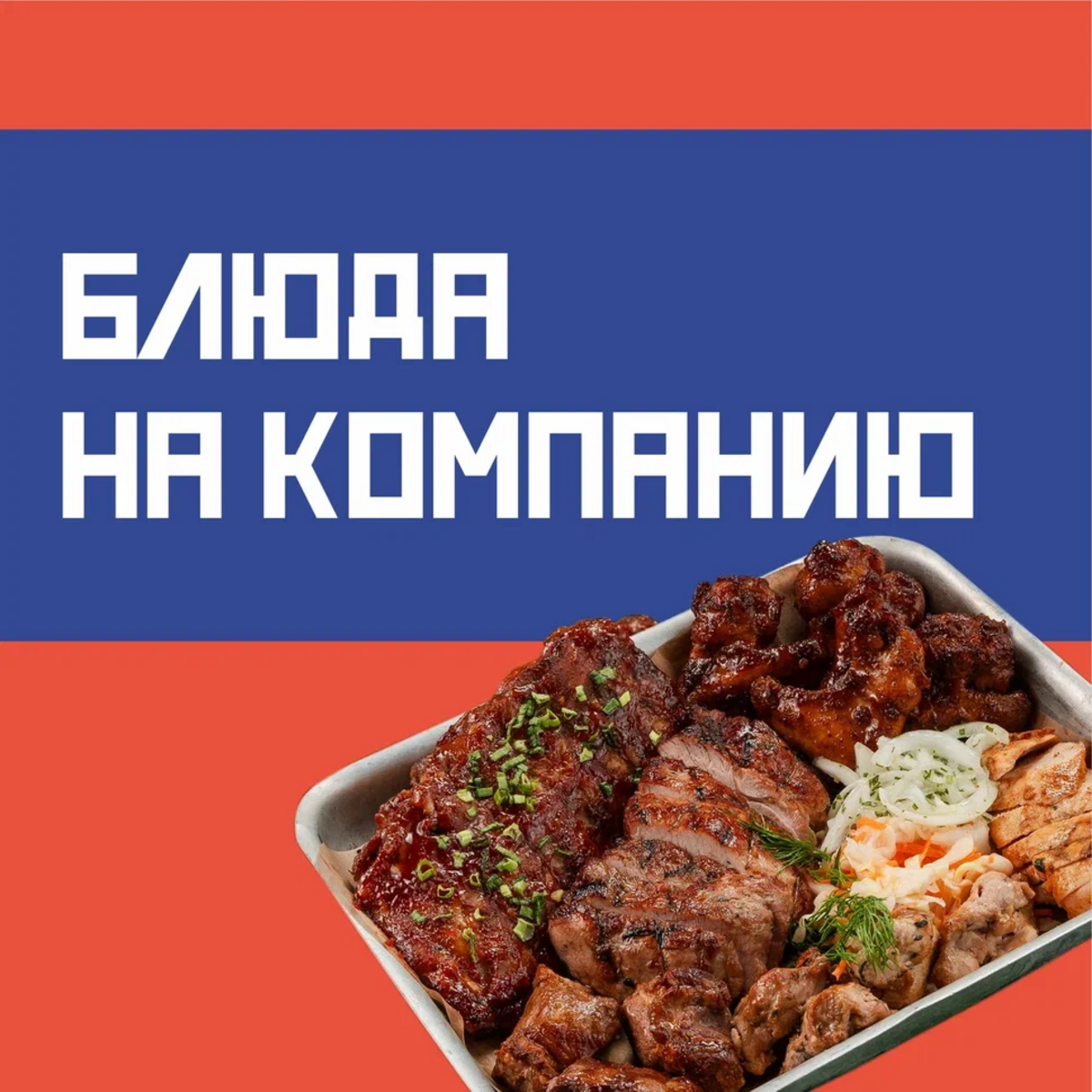 Блюда на компанию