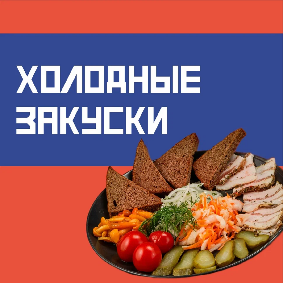 Холодные закуски