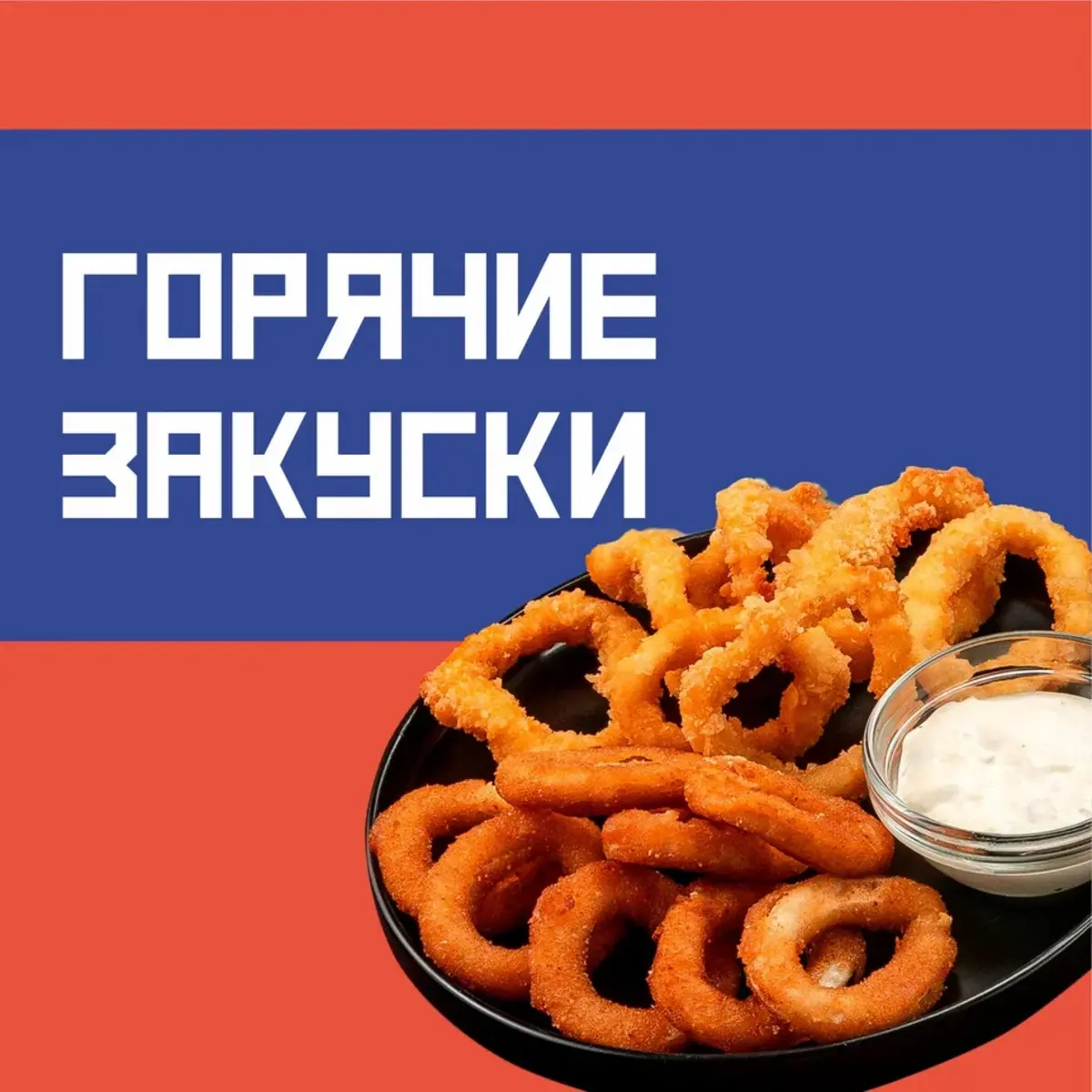 Горячие закуски