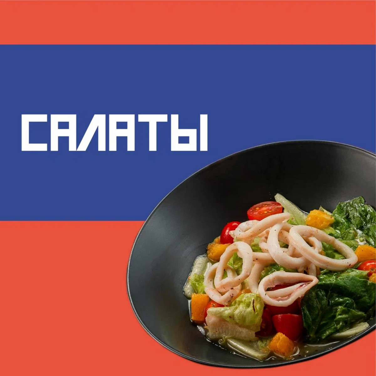 Салаты