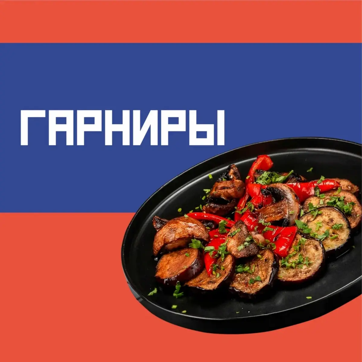 Гарниры