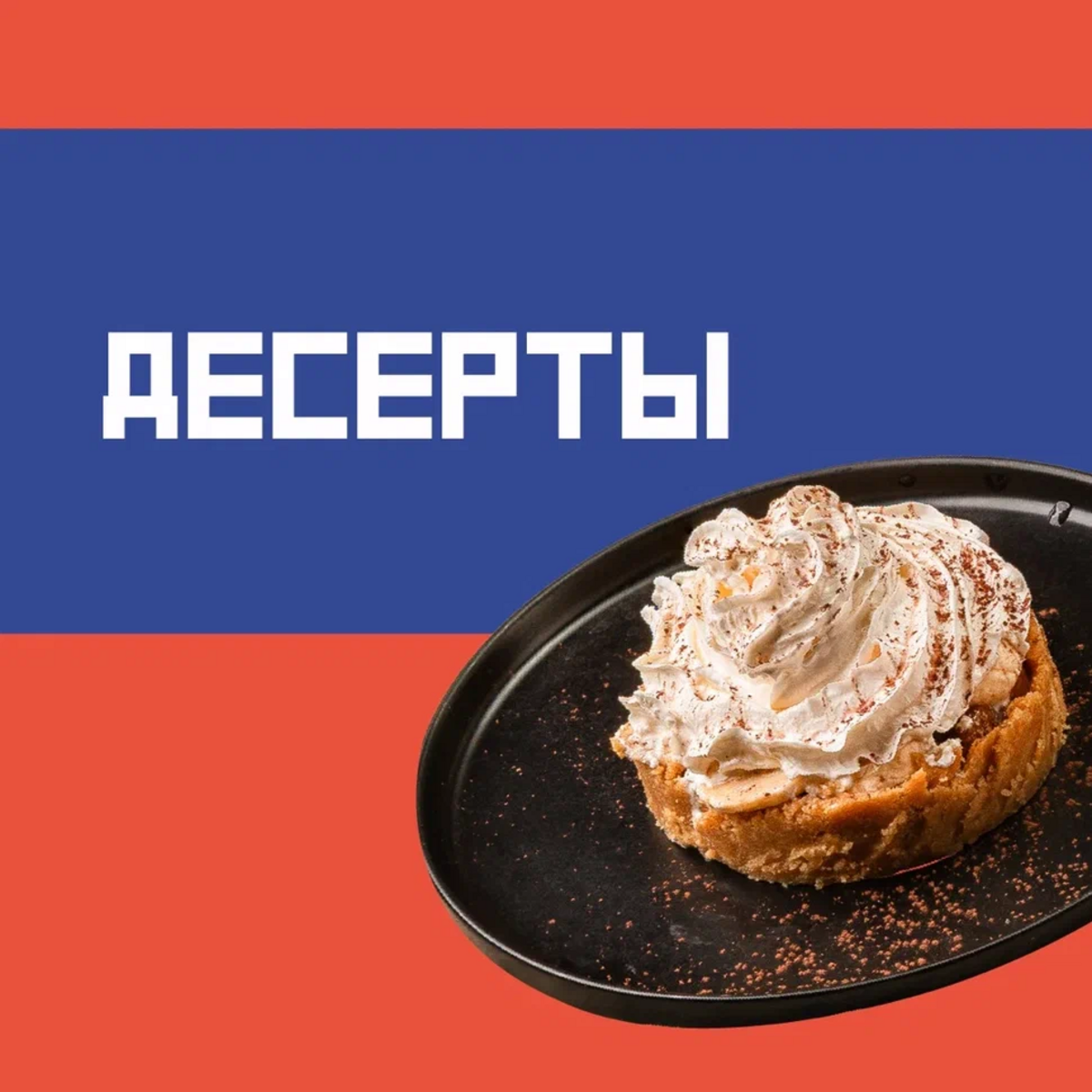 Десерты
