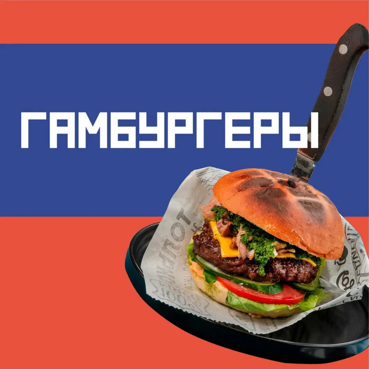 Бургеры