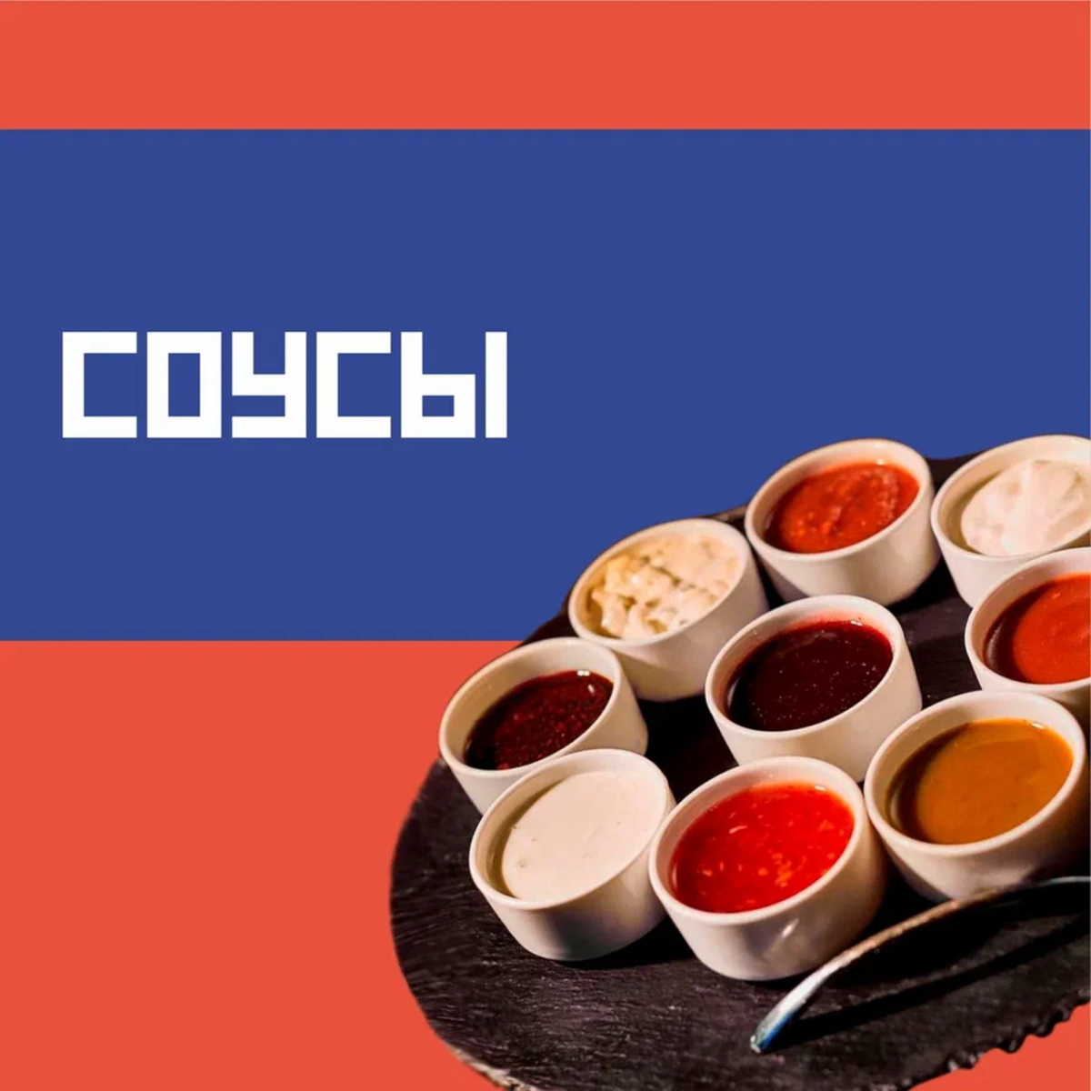 Соусы