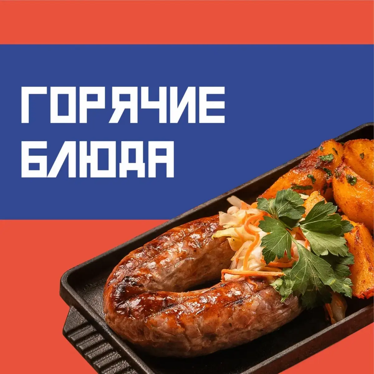 Горячие блюда
